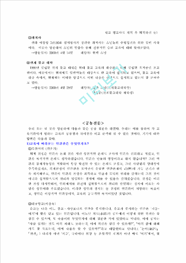 [교육사] 초등교육의 전통교육과의 조화적 접목을 위한 구체적 실천 방안에 관한 논의.hwp